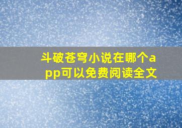 斗破苍穹小说在哪个app可以免费阅读全文