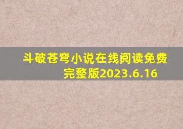 斗破苍穹小说在线阅读免费完整版2023.6.16