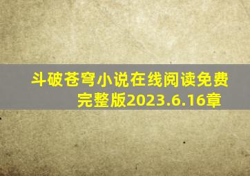 斗破苍穹小说在线阅读免费完整版2023.6.16章