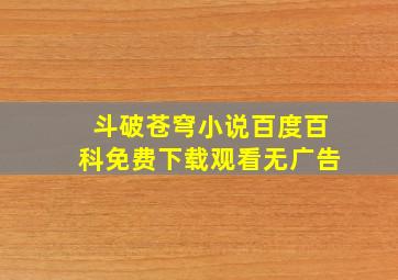 斗破苍穹小说百度百科免费下载观看无广告