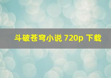 斗破苍穹小说 720p 下载