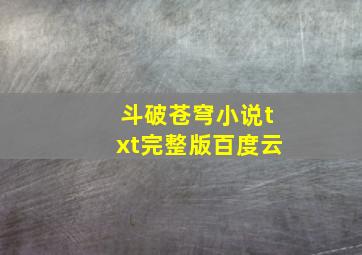 斗破苍穹小说txt完整版百度云