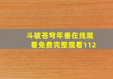 斗破苍穹年番在线观看免费完整观看112