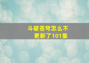 斗破苍穹怎么不更新了101集