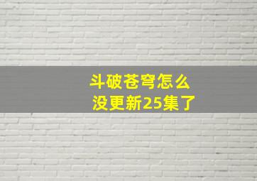 斗破苍穹怎么没更新25集了