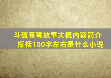 斗破苍穹故事大概内容简介概括100字左右是什么小说