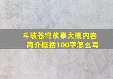 斗破苍穹故事大概内容简介概括100字怎么写