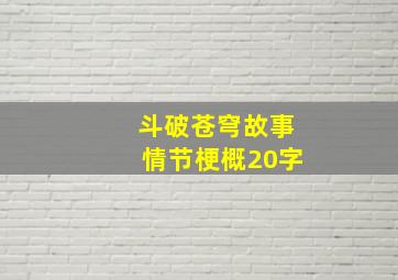 斗破苍穹故事情节梗概20字