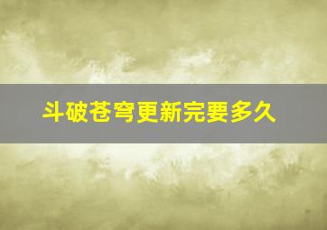 斗破苍穹更新完要多久