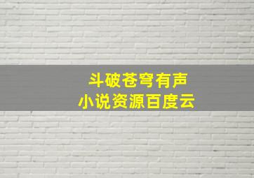 斗破苍穹有声小说资源百度云