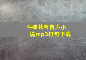 斗破苍穹有声小说mp3打包下载