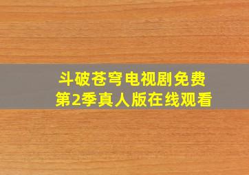 斗破苍穹电视剧免费第2季真人版在线观看