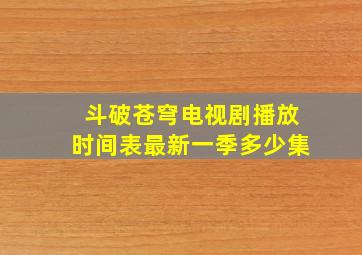 斗破苍穹电视剧播放时间表最新一季多少集