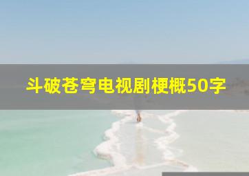 斗破苍穹电视剧梗概50字