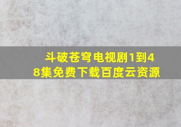 斗破苍穹电视剧1到48集免费下载百度云资源