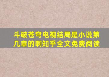 斗破苍穹电视结局是小说第几章的啊知乎全文免费阅读