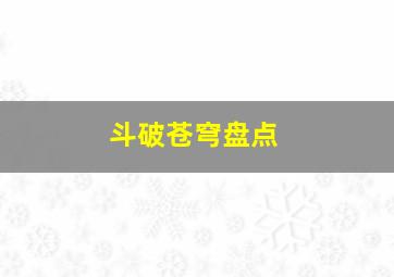 斗破苍穹盘点