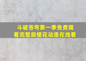 斗破苍穹第一季免费观看完整版樱花动漫在线看