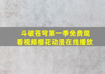 斗破苍穹第一季免费观看视频樱花动漫在线播放