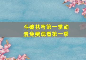 斗破苍穹第一季动漫免费观看第一季