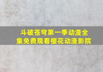 斗破苍穹第一季动漫全集免费观看樱花动漫影院