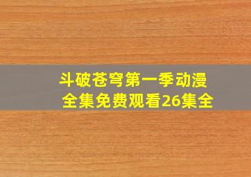 斗破苍穹第一季动漫全集免费观看26集全