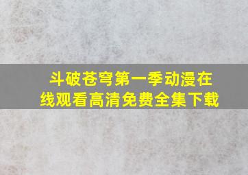 斗破苍穹第一季动漫在线观看高清免费全集下载