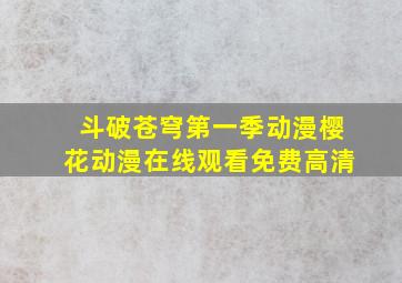 斗破苍穹第一季动漫樱花动漫在线观看免费高清