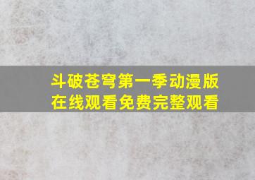 斗破苍穹第一季动漫版 在线观看免费完整观看