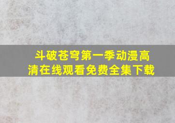 斗破苍穹第一季动漫高清在线观看免费全集下载