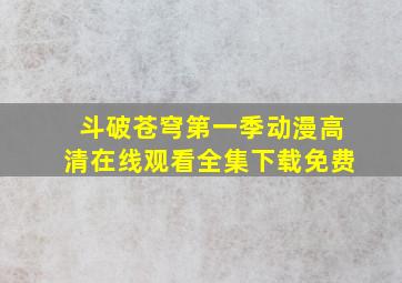 斗破苍穹第一季动漫高清在线观看全集下载免费