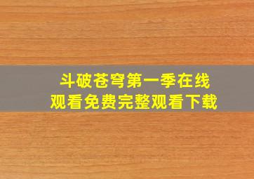 斗破苍穹第一季在线观看免费完整观看下载