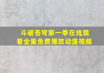 斗破苍穹第一季在线观看全集免费播放动漫视频