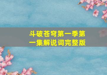 斗破苍穹第一季第一集解说词完整版