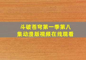 斗破苍穹第一季第八集动漫版视频在线观看