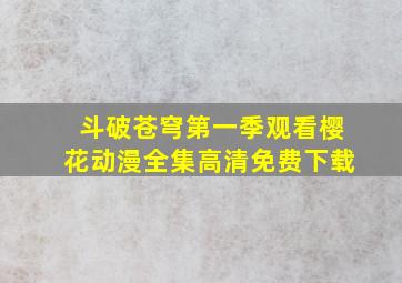 斗破苍穹第一季观看樱花动漫全集高清免费下载