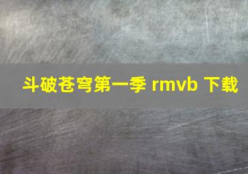 斗破苍穹第一季 rmvb 下载