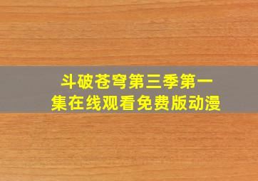 斗破苍穹第三季第一集在线观看免费版动漫