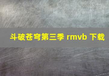 斗破苍穹第三季 rmvb 下载