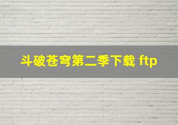 斗破苍穹第二季下载 ftp