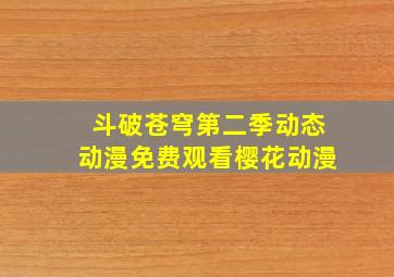 斗破苍穹第二季动态动漫免费观看樱花动漫