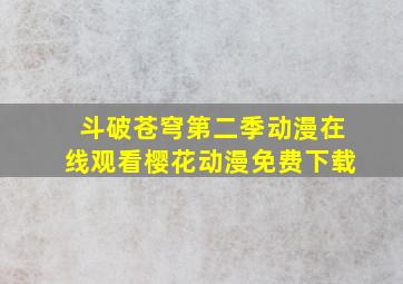 斗破苍穹第二季动漫在线观看樱花动漫免费下载