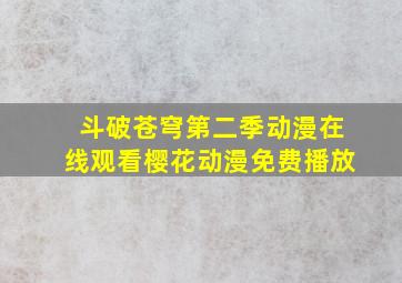 斗破苍穹第二季动漫在线观看樱花动漫免费播放