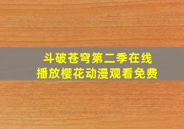 斗破苍穹第二季在线播放樱花动漫观看免费