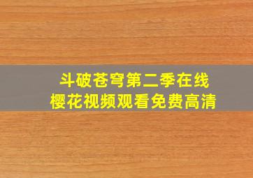 斗破苍穹第二季在线樱花视频观看免费高清