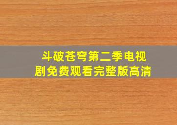 斗破苍穹第二季电视剧免费观看完整版高清