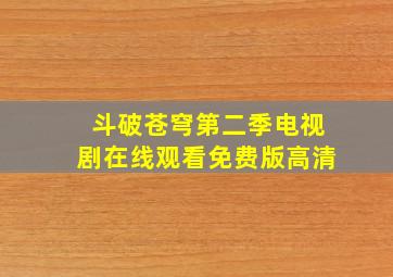 斗破苍穹第二季电视剧在线观看免费版高清