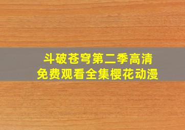 斗破苍穹第二季高清免费观看全集樱花动漫