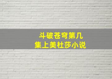 斗破苍穹第几集上美杜莎小说