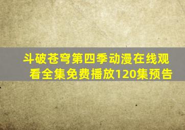 斗破苍穹第四季动漫在线观看全集免费播放120集预告